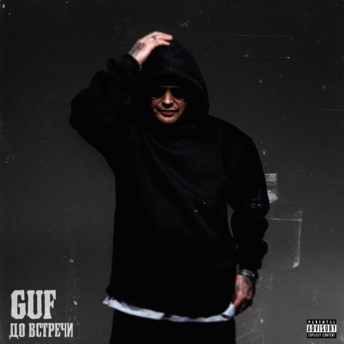 cover for track До встречи of artist Гуф