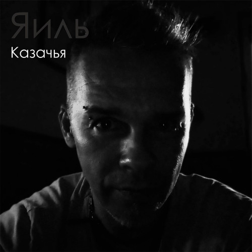 cover for track Казачья of artist ЯИЛЬ