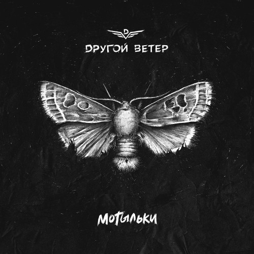 cover for track Мотыльки of artist Dругой Ветер