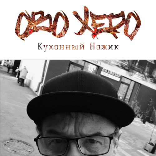 cover for track Кухонный Ножик  of artist Ово Херо