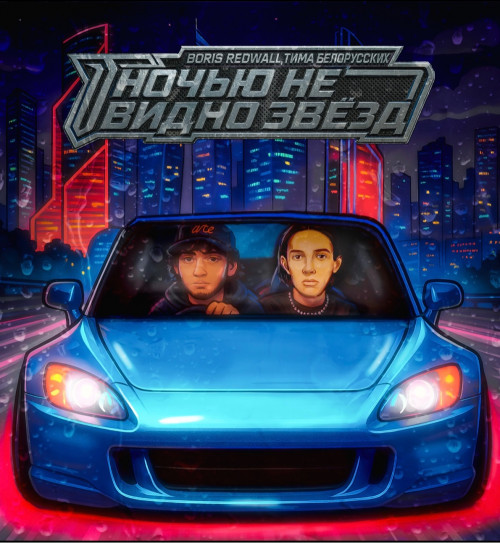 cover for track НОЧЬЮ НЕ ВИДНО ЗВЁЗД of artist BORIS REDWALL, Тима Белорусских