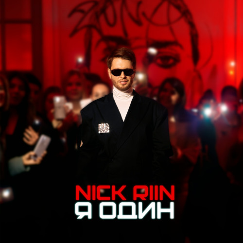 cover for track Я один of artist Nick Riin