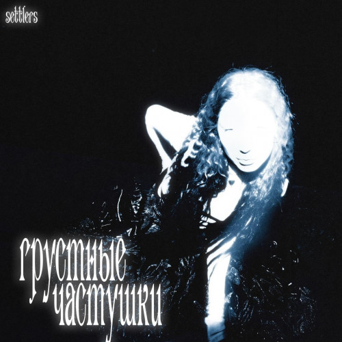 cover for track Грустные частушки of artist Settlers
