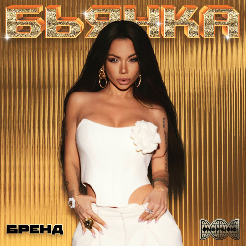 cover for track Бренд of artist Бьянка