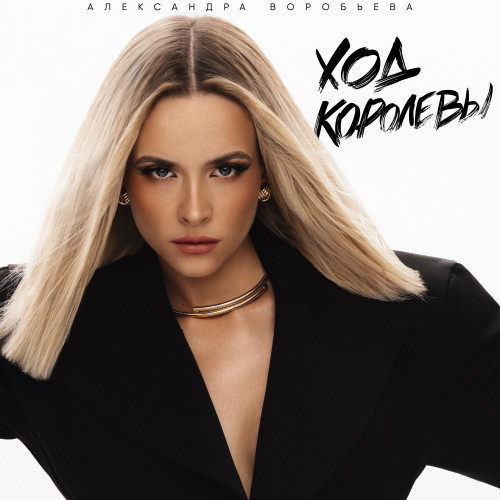 cover for track Ход королевы of artist Александра Воробьёва