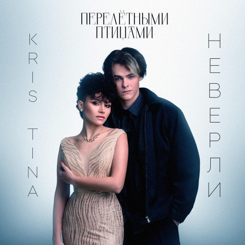 cover for track Перелетными птицами of artist Kris Tina, неверли