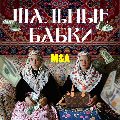 cover for track Шальные Бабки of artist M&A