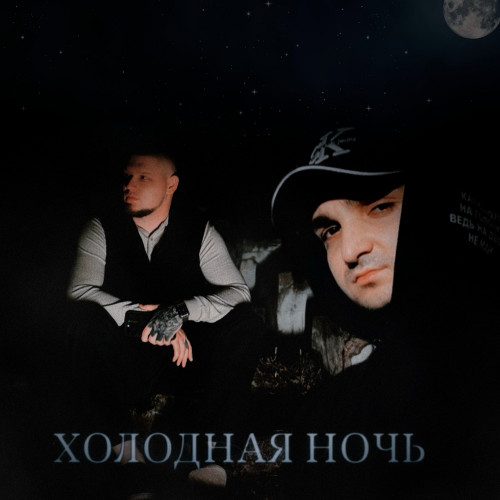cover for track Холодная ночь of artist RAIKAHО, ALIB
