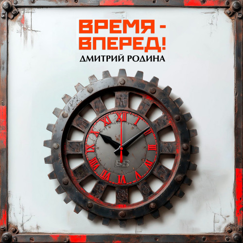 cover for track Время вперед of artist Дмитрий Родина