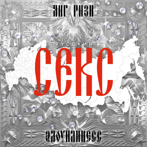 cover for track РУССКИЙ СЕКС of artist YNG R33ZY