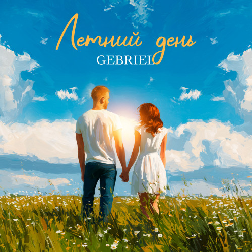 cover for track Летний день of artist Gebriel