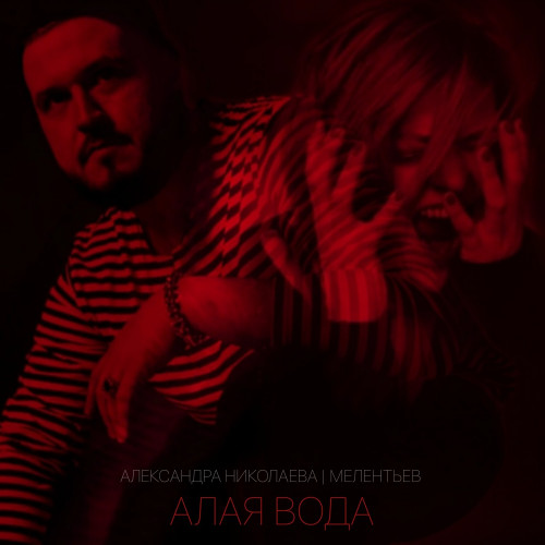 cover for track Алая вода of artist Александра Николаева | Мелентьев 