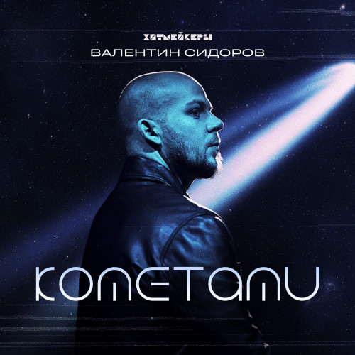 cover for track Кометами of artist Хитмейкеры, Валентин Сидоров