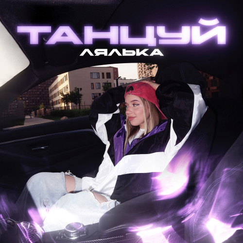 cover for track Танцуй of artist ЛЯЛЬКА