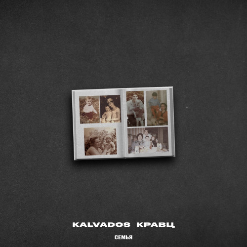 cover for track Семья of artist KALVADOS, Кравц