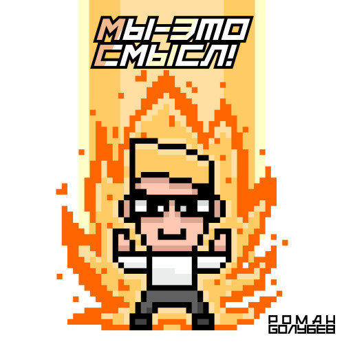 cover for track Мы - это смысл! of artist Роман Голубев