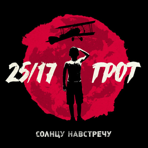 cover for track Солнцу навстречу of artist 25/17, Грот