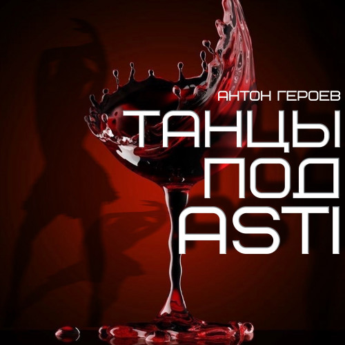 cover for track Танцы под Asti of artist Антон Героев