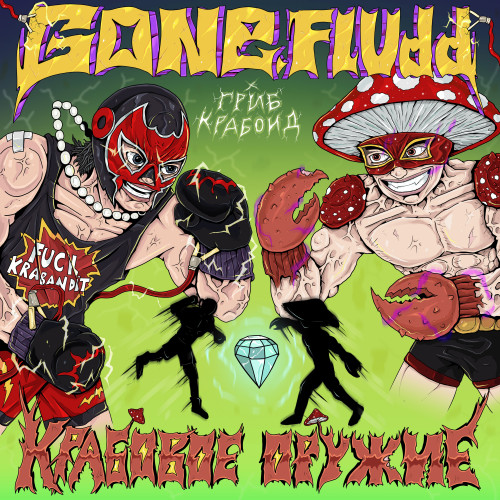 cover for track Крабовое Оружие of artist GONE.Fludd, Гриб Крабоид