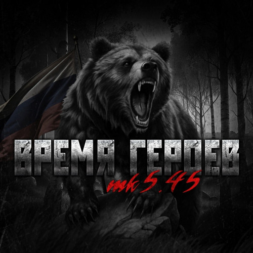 cover for track ВРЕМЯ ГЕРОЕВ (Русь жива) of artist mk5.45