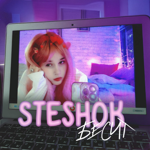 cover for track БЕСИТ of artist Steshok