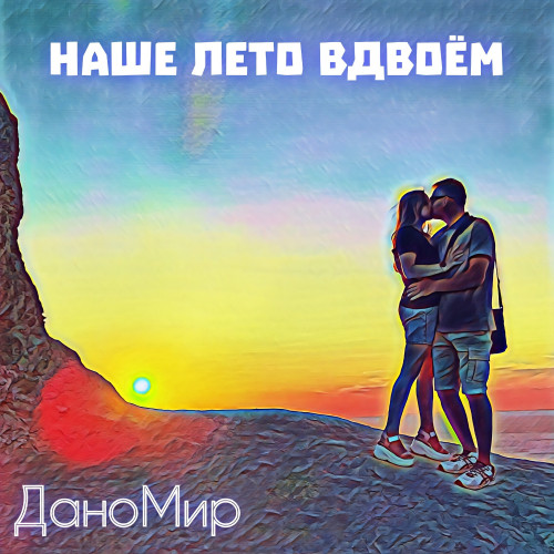 cover for track Наше лето вдвоём of artist ДаноМир