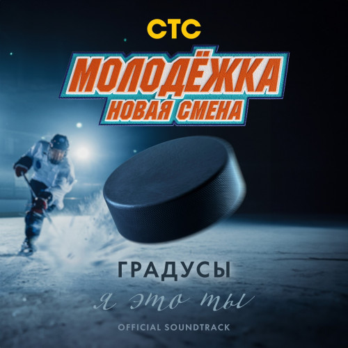 cover for track Я это ты (OST Молодёжка. Новая смена) of artist Градусы