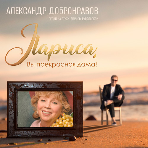 cover for track Лариса, Вы прекрасная дама! of artist Александр Добронравов, Лариса Рубальская