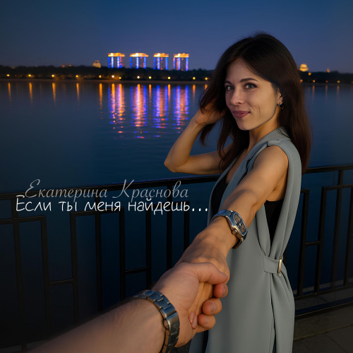 cover for track Если ты меня найдешь of artist Краснова Екатерина
