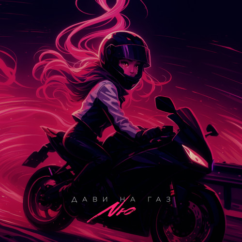 cover for track Дави на газ of artist NЮ