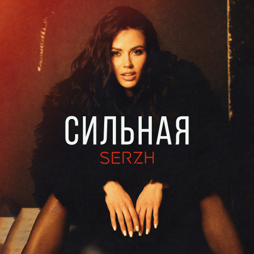 cover for track Сильная of artist SERZH