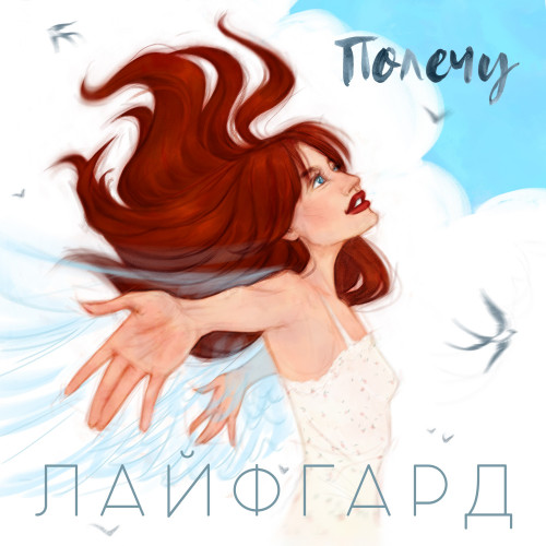 cover for track Полечу of artist ЛАЙФГАРД