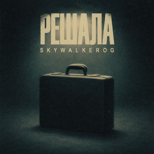 cover for track Решала of artist SKYWALKEROG