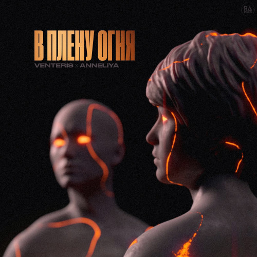 cover for track В плену огня of artist Venteris, Anneliya