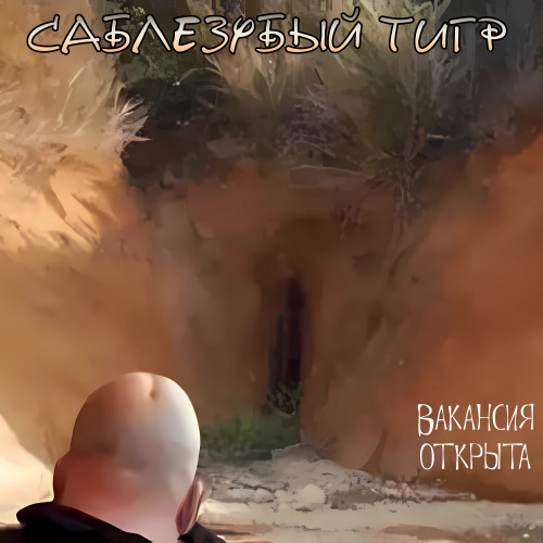 cover for track Вакансия открыта of artist Саблезубый Тигр