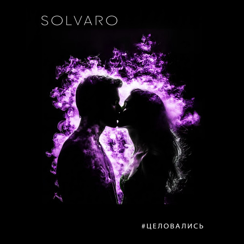 cover for track Целовались of artist SOLVARO