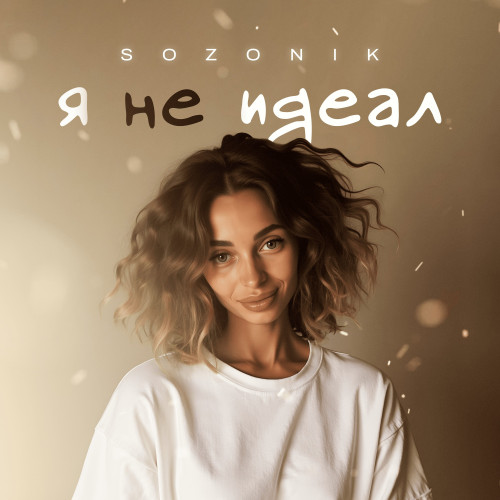 cover for track Я не идеал of artist sozONik