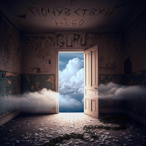 cover for track Почувствуй небо of artist GURU