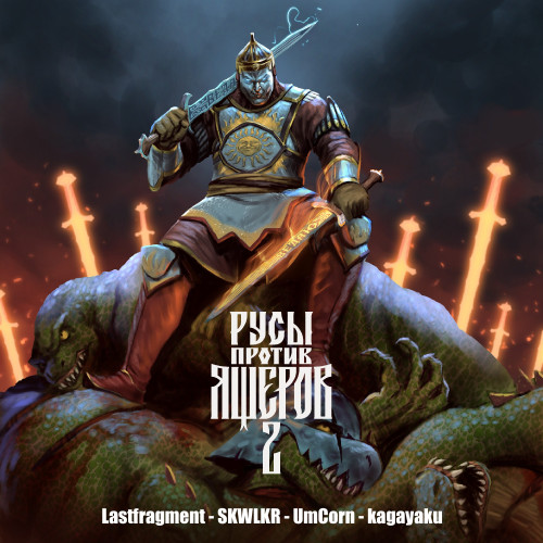 cover for track РУСЫ ПРОТИВ ЯЩЕРОВ 2 of artist Lastfragment, SKWLKR, UmCorn, kagayaku, РУСЫ ПРОТИВ ЯЩЕРОВ