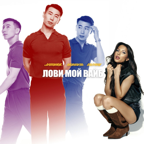 cover for track Лови мой вайб of artist Jambul, НИКОЛЬ, MZARI