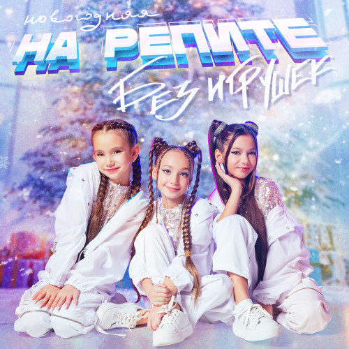 cover for track На репите (Новогодняя) - Single of artist Без игрушек