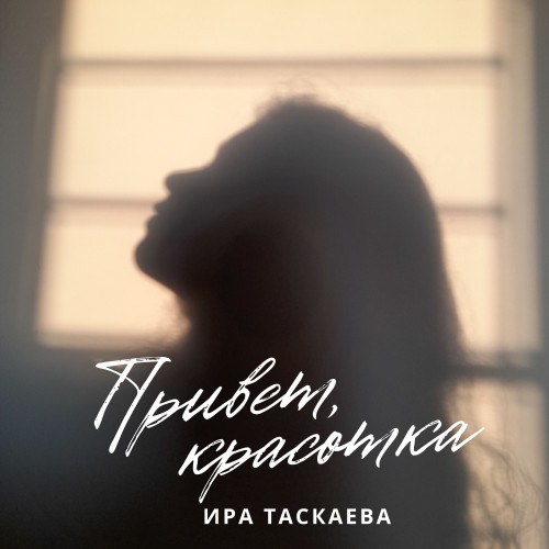 cover for track Привет, красотка of artist ИРА ТАСКАЕВА