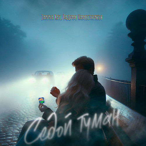 cover for track Седой туман of artist JANNA RAY, Вадим Наместников