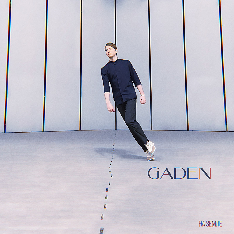 Gaden — «На земле»