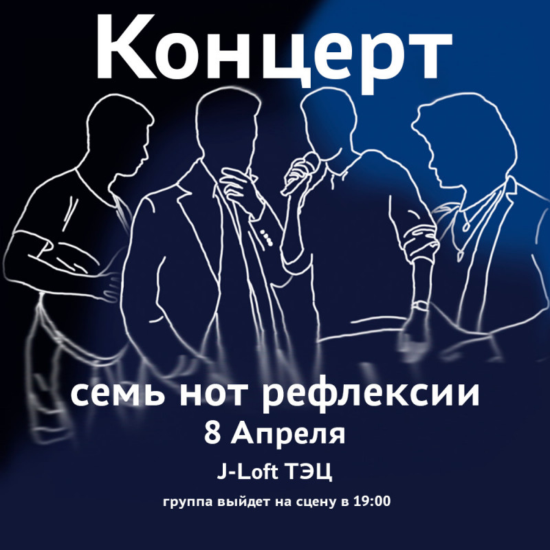 Концерт семь нот рефлексии