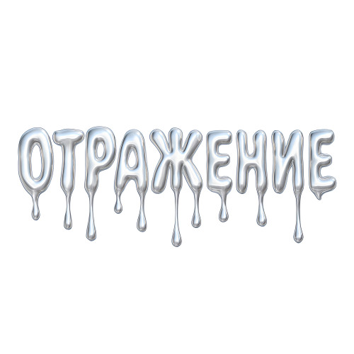 cover for track Отражение 2.0 - Single of artist VETTA LENTA (feat. Glazur)