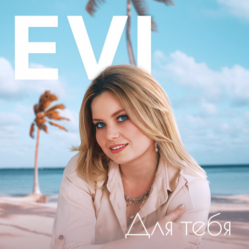 cover for track Для тебя of artist EVI