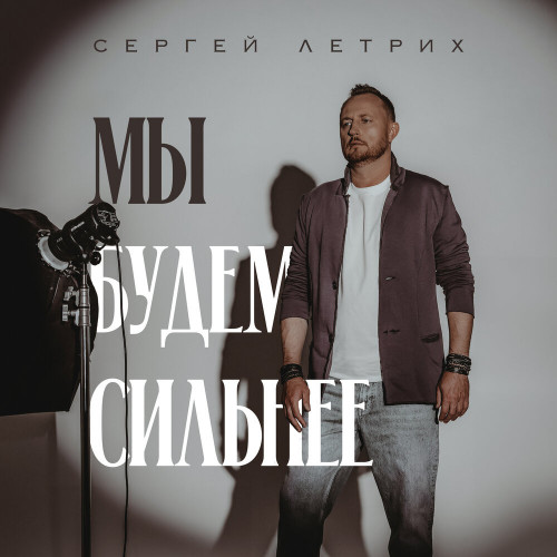 cover for track Слушай на Яндекс Музыке! of artist Сергей Летрих - Мы будем сильнее