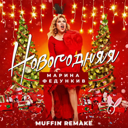 cover for track Новогодняя (Remake) of artist Марина Федункив, Muffin