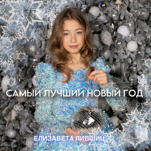 cover for track Самый лучший Новый год of artist Елизавета Лившиц